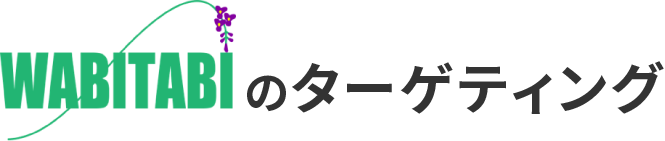 WABITABIのターゲティング